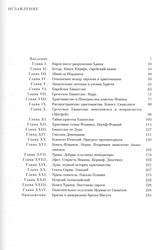 Книга История происхождения христианства (комплект из 7 книг) () — 6