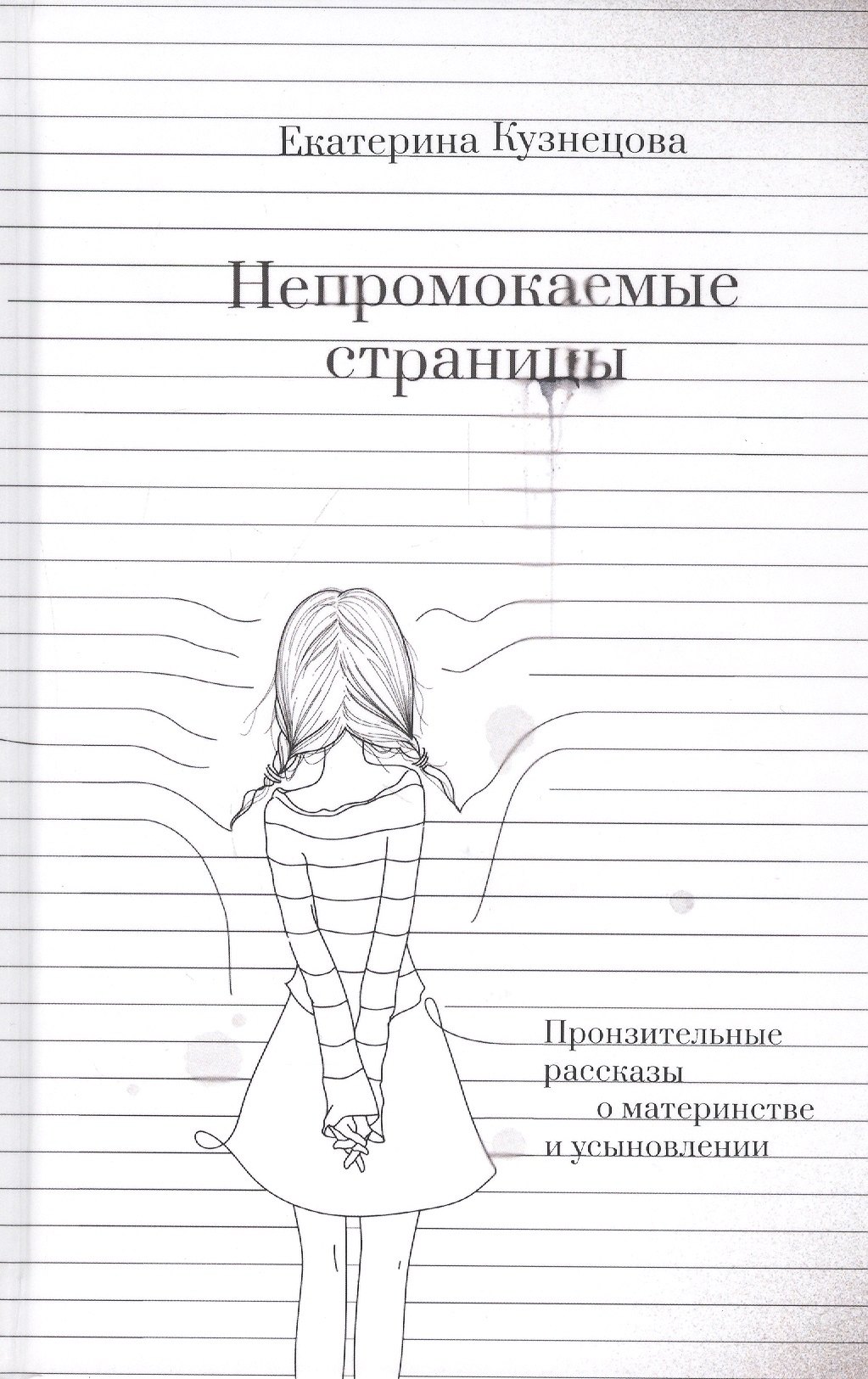 

Непромокаемые страницы. Пронзительные рассказы о материнстве и усыновлении