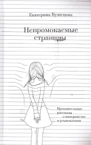 Непромокаемые страницы. Пронзительные рассказы о материнстве и усыновлении