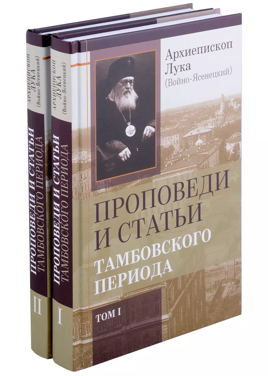 Комплект Проповеди и статьи Тамбовского периода. Том I. Том II (2 книги)  (Лука Войно-Ясенецкий) - купить книгу с доставкой в интернет-магазине  «Читай-город». ISBN: 978-5-605-02700-3