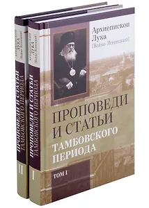 Комплект Проповеди и статьи Тамбовского периода. Том I. Том II (2 книги)