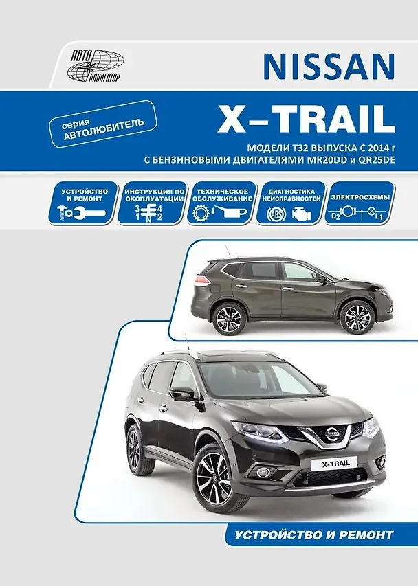 Книга Nissan X-Trail T32 с 2014 с бензиновыми двигателями MR20DD(2,0) и QR25DE(2,5). Серия Автолюбитель. Руководство по эксплуатации, устройство, техническое обслуживание, ремонт () — 1