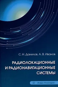 Радиолокационные и радионавигационные системы