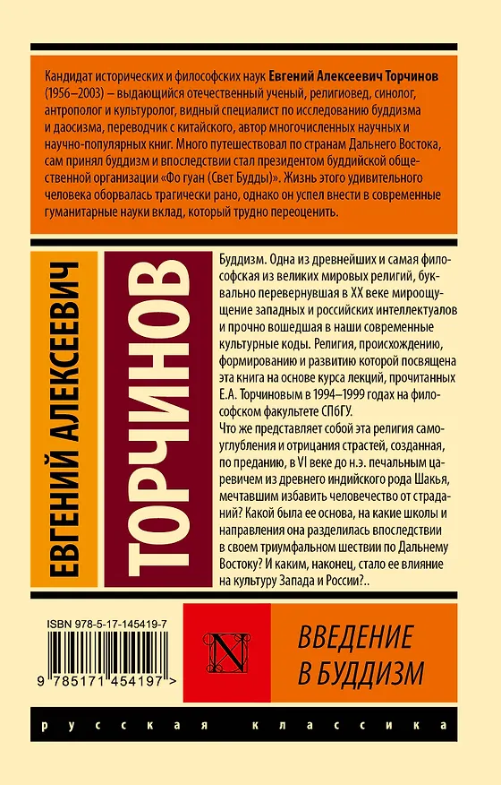 Книга Введение в буддизм (Евгений Торчинов) — 2