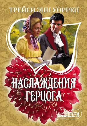 Книга МШ.Уоррен Наслаждения герцога (Трейси Уоррен)