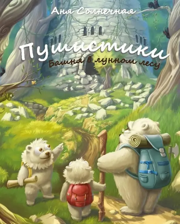 Книга Пушистики. Башня в Лунном лесу (Аня Солнечная) — 1
