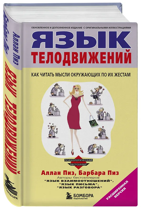 Книга Язык телодвижений (Аллан Пиз, Барбара Пиз) — 4