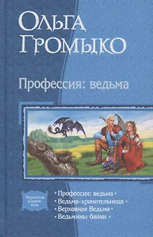 Профессия: ведьма: Ведьма-хранительница. Верховная Ведьма. Вдьмины байки
