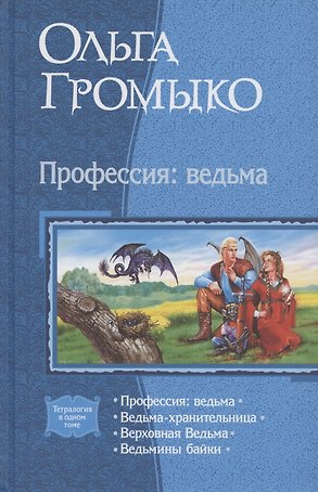 Профессия: ведьма: Ведьма-хранительница. Верховная Ведьма. Вдьмины байки