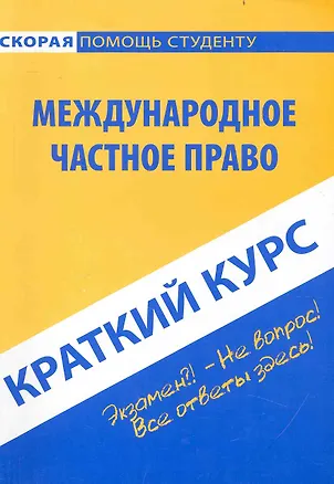 Книга Краткий курс по международному частному праву: учебное пособие. ()