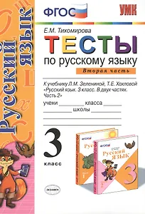 Русский язык. 3 класс. Тесты. В 2-х частях. Часть 2. К учебнику Л.М. Зелениной, Т.Е. Хохловой "Русский язык. 3 класс. В двух частях. Часть 2"