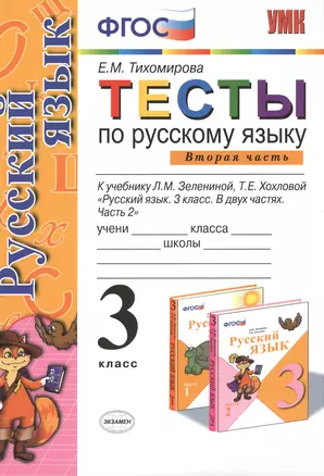 Тесты по русскому языку. 3 класс. В 2 ч. Ч.2: к учебнику Л. Зелениной "Русский язык. 3 класс. В 2 ч. Ч. 2". 8 -е изд., перераб. и доп. — 2325912 — 1