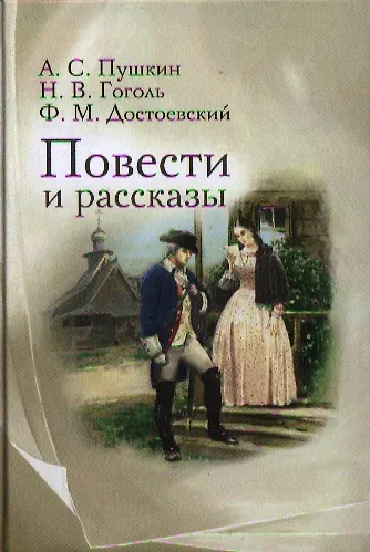 Книга Повести и рассказы (Николай Гоголь, Александр Пушкин, Федор Достоевский) — 1