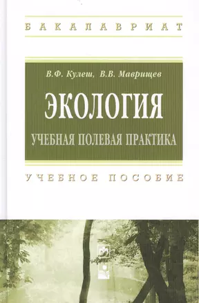 Экология. Учебная полевая практика. Учебное пособие — 2444915 — 1