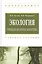 Экология. Учебная полевая практика. Учебное пособие — 2444915 — 1