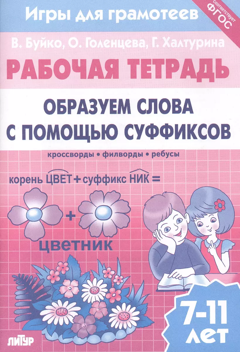 Образуем слова с помощью суффиксов: филворды, кроссворды, ребусы. Для детей  7-11 лет (Валентина Буйко) - купить книгу с доставкой в интернет-магазине  «Читай-город». ISBN: 978-5-9780-1416-7