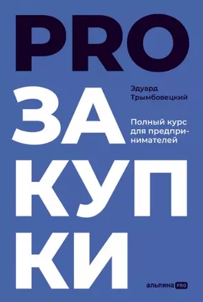 PROзакупки: Полный курс для предпринимателей — 2958008 — 1