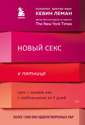 Новый секс к пятнице. Секс с мужем как с любовником за 5 дней — 7874521 — 1