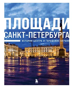 Книга Площади Санкт-Петербурга. Истории центра и городских окраин (Валерия Черепенчук)