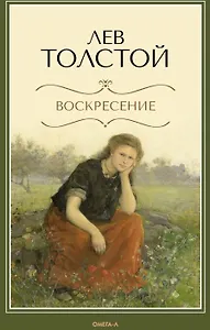 Воскресение: роман
