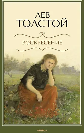 Книга Воскресение: роман (Лев Толстой)
