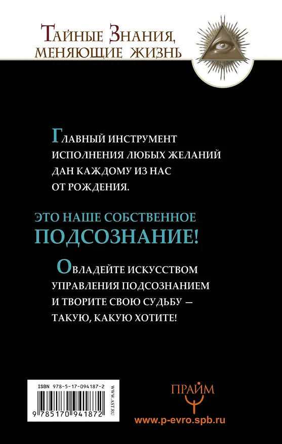 Книга Все уроки Джозефа Мэрфи в одной книге. Управляйте силой вашего подсознания! (Александр Бронштейн) — 2