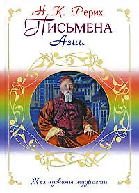 Книга Письмена Азии (Николай Рерих)