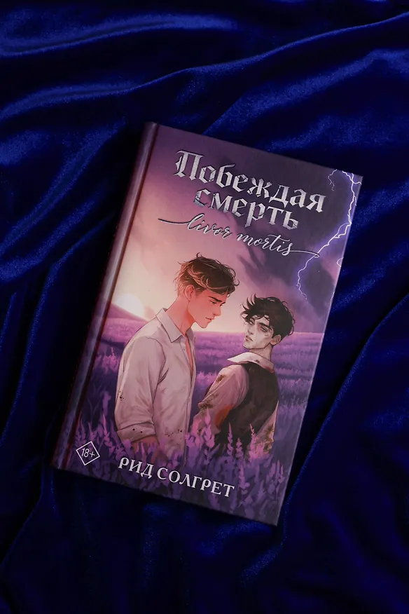 Книга Побеждая смерть. Livor Mortis (Рид Солгрет) — 8