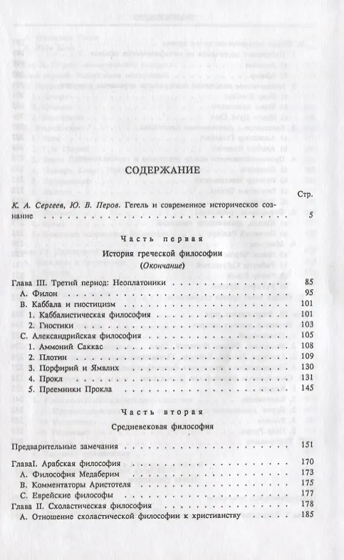 Книга Гегель: Лекции по истории философии. В 3-х книгах. Книга 3. 2-е изд. (Георг Вильгельм Фридрих Гегель) — 3