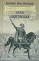 Князь Святослав