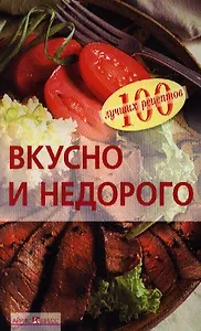 Вкусно и недорого