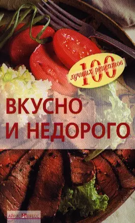 Вкусно и недорого — 2183800 — 1