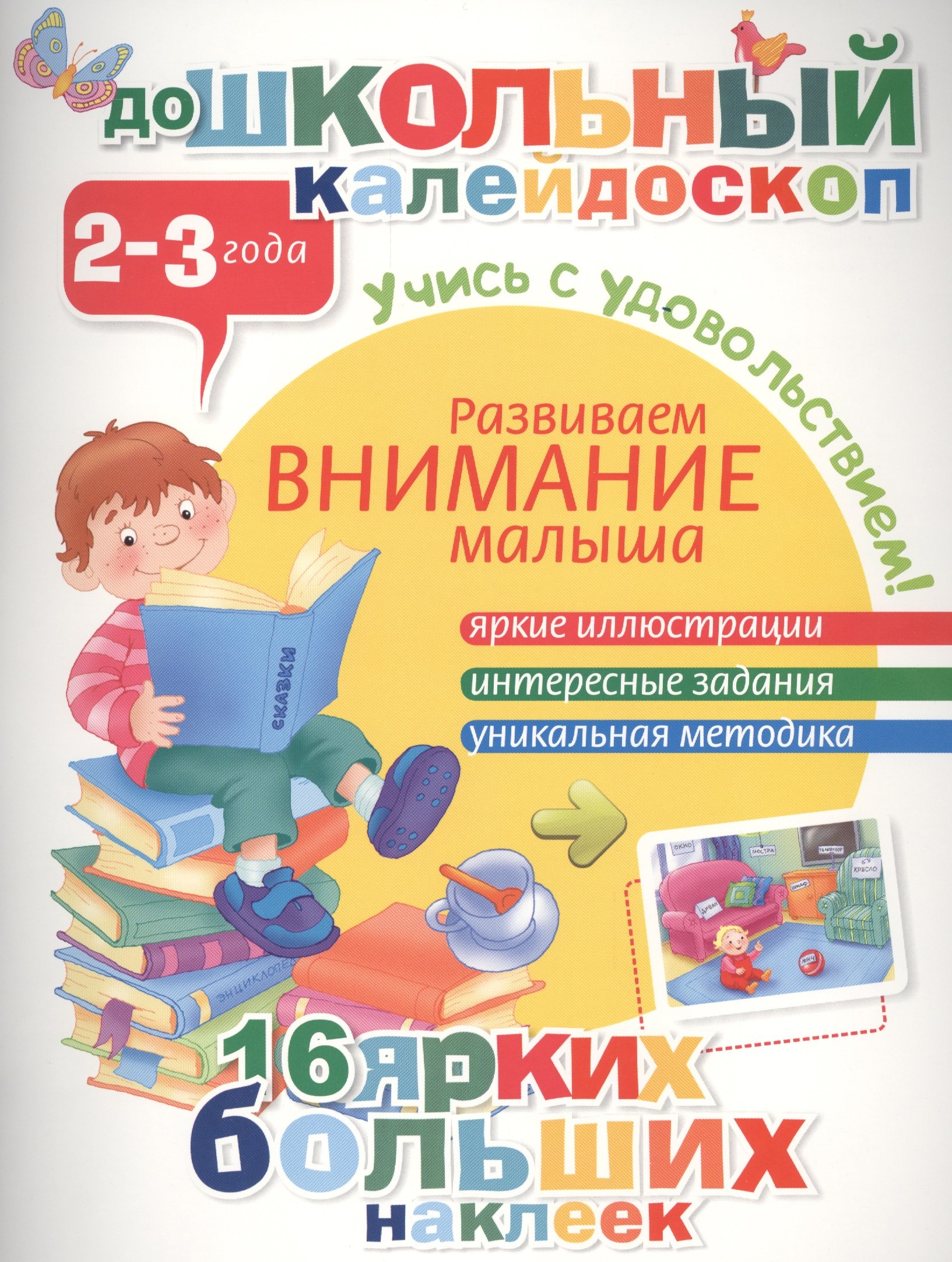 

Развиваем внимание малыша (2-3 года)