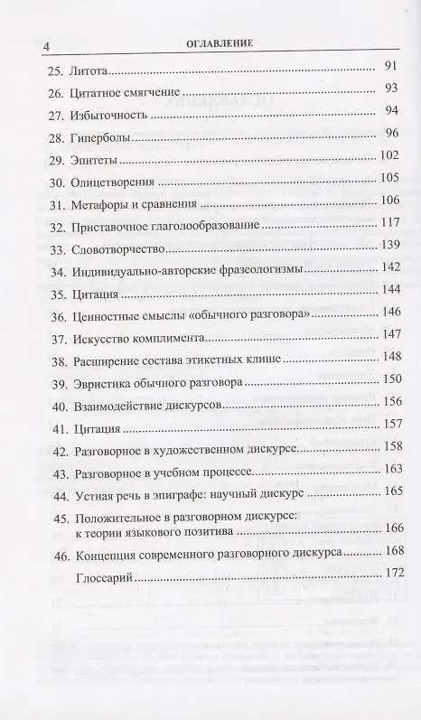 Книга Современная повседневная речь (Вера Харченко) — 3