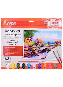 Картина по номерам Каменный мост (3+) (663239) (А3) (395х290 мм) (10 цв.) (НСШ) (коробка) (Остров сокровищ)