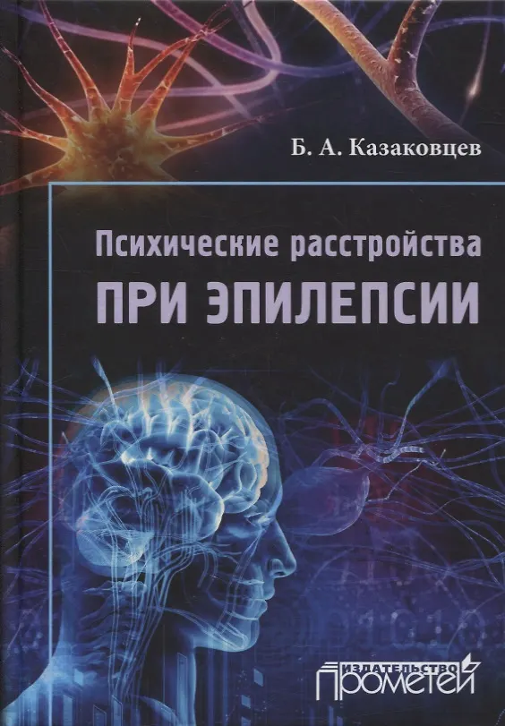 Книга Психические расстройства при эпилепсии (Борис Казаковцев) — 1
