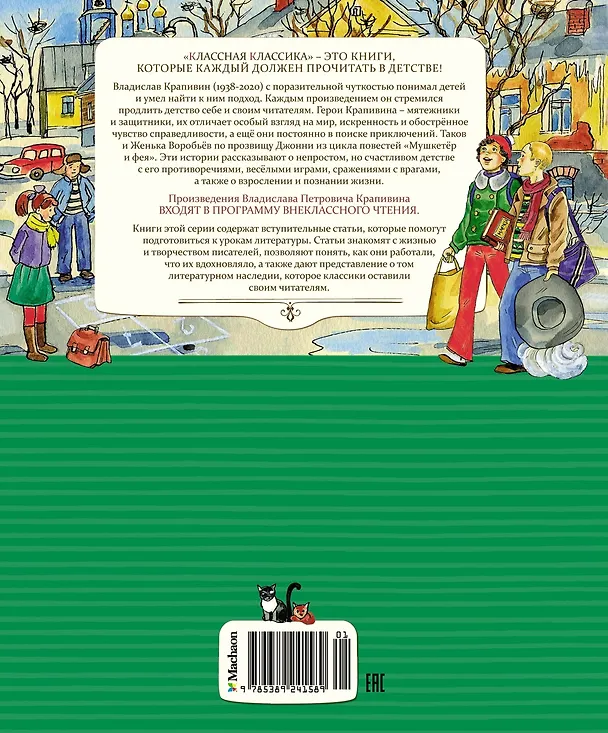 Книга Мушкетёр и фея (Владислав Крапивин) — 2