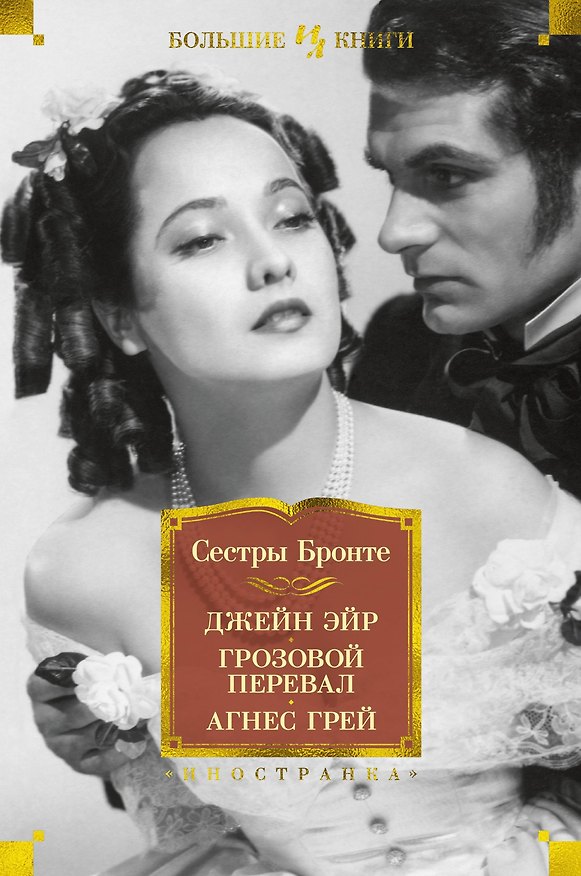 Книга Джейн Эйр. Грозовой перевал. Агнес Грей (Шарлотта Бронте) — 1