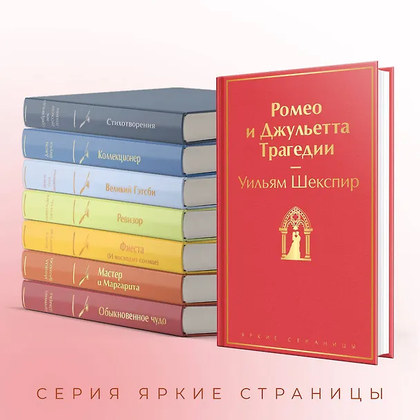 Книга Ромео и Джульетта. Трагедии (Уильям Шекспир) — 8