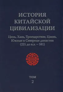 История Китайской Цивилизации. Том 2. Цинь, Хань, Троецарствие, Цзинь, Южные и Северные династии (221 до н.э. - 581) (комплект из 4 книг)
