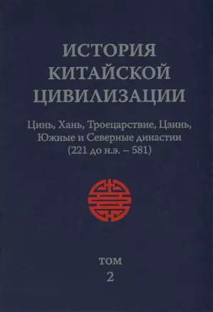 История Китайской Цивилизации. Том 2. Цинь, Хань, Троецарствие, Цзинь, Южные и Северные династии (221 до н.э. - 581) (комплект из 4 книг) — 2818724 — 1