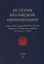 История Китайской Цивилизации. Том 2. Цинь, Хань, Троецарствие, Цзинь, Южные и Северные династии (221 до н.э. - 581) (комплект из 4 книг) — 2818724 — 1