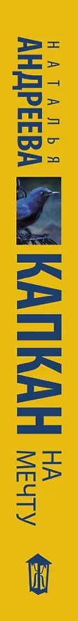 Книга Капкан на мечту: роман (Наталья Андреева) — 3