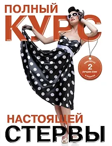 Полный курс настоящей стервы (комплект из двух книг: "Первая книга стервы" и "Главная книга стервы")