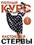 Полный курс настоящей стервы (комплект из двух книг: "Первая книга стервы" и "Главная книга стервы") — 2495808 — 1