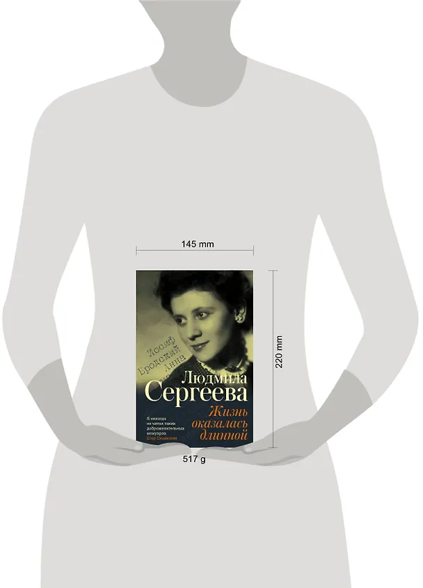 Книга Жизнь оказалась длинной (Людмила Сергеева) — 5