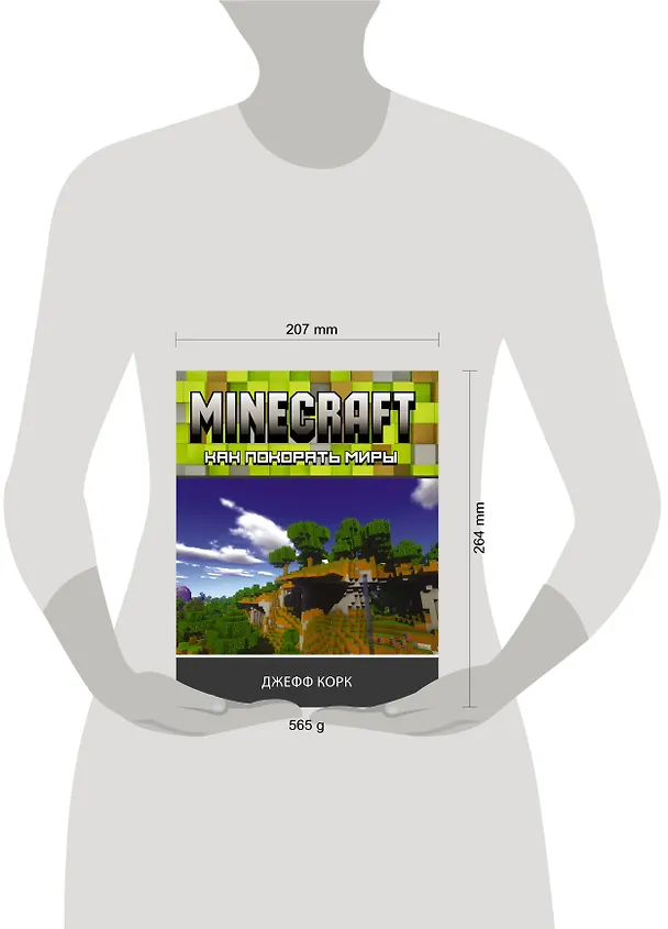 Книга Minecraft. Как покорять миры (Джефф Корк) — 6
