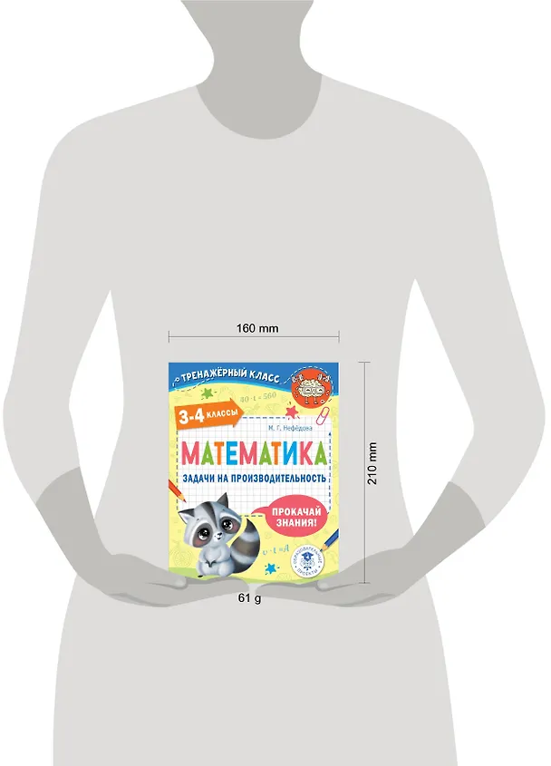 Книга Математика. Задачи на производительность. 3-4 классы (Маргарита Нефедова) — 7