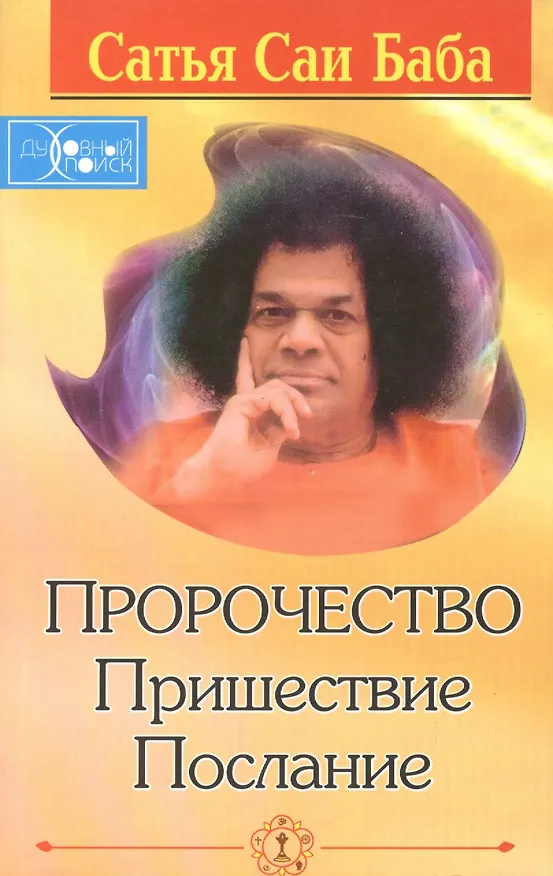 Книга Пророчество. Пришествие. Послание / 5-е изд. (Сатья Бхагаван Шри) — 1