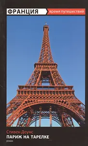Париж на тарелке: роман